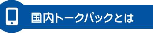 国内トークパック60とは