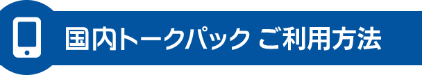 国内トークパック60ご利用方法