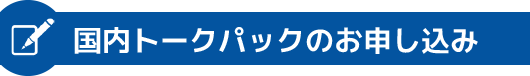 国内トークパック60のお申し込み