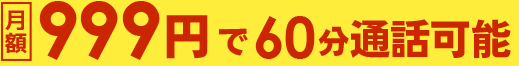 月額999円で60分無料通話