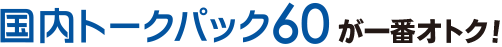 国内トークパック60が一番オトク!