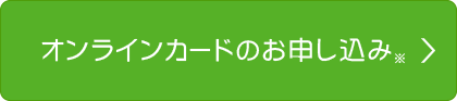 オンラインカードのお申し込み※