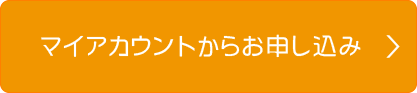 マイアカウントからお申し込み