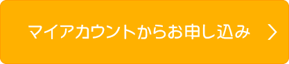 マイアカウントからお申し込み