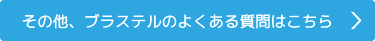 その他、ブラステルのよくある質問はこちら