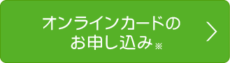 オンラインカードのお申し込み※