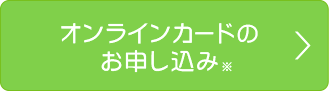 オンラインカードのお申し込み※