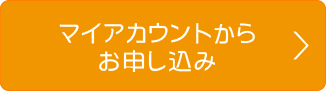 マイアカウントからお申し込み