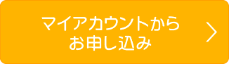 マイアカウントからお申し込み