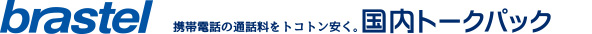 brastel 携帯電話の通話料をトコトン安く。国内トークパック60