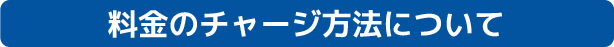 料金のチャージ方法について