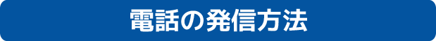 電話の発信方法