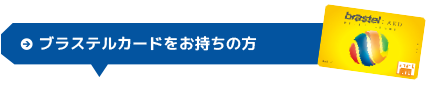 ブラステルカードをお持ちの方