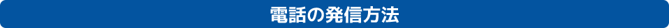 電話の発信方法